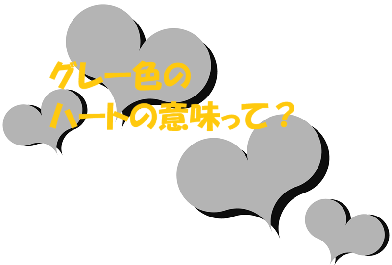 グレーのハートの意味