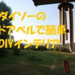 ダイソー ドアベル