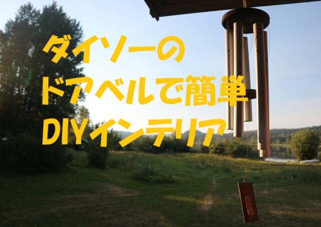 ダイソー ドアベル