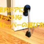 ドアストッパー 室内 床