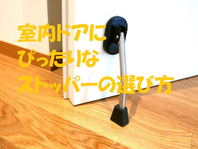 ドアストッパー 室内 床