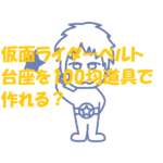 仮面ライダー ベルト 台座 100均