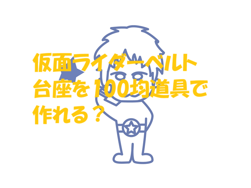 仮面ライダー ベルト 台座 100均