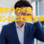 黒ネクタイ コンビニ