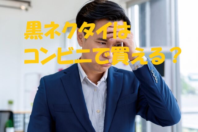 黒ネクタイ コンビニ