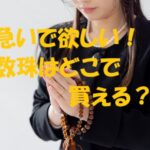 数珠 どこで買う 急ぎ