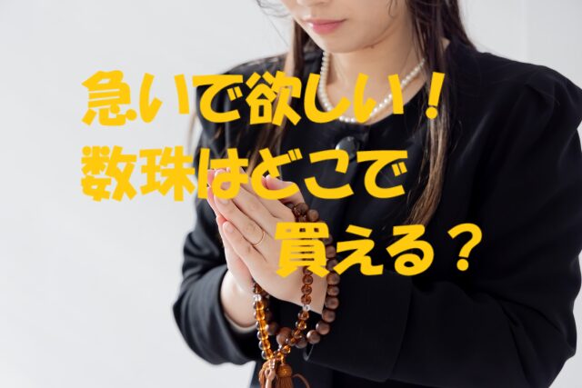 数珠 どこで買う 急ぎ