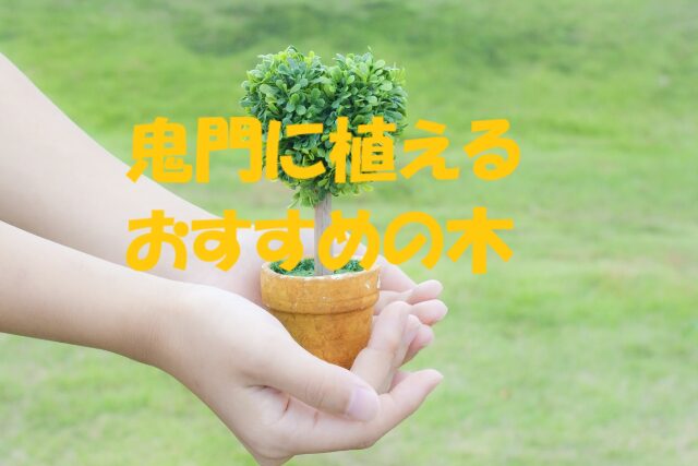 鬼門 木を植える