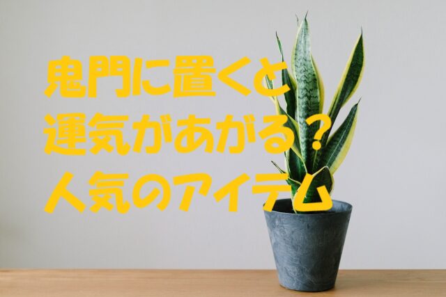 鬼門に置くと良いもの