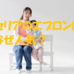 seriaエプロン