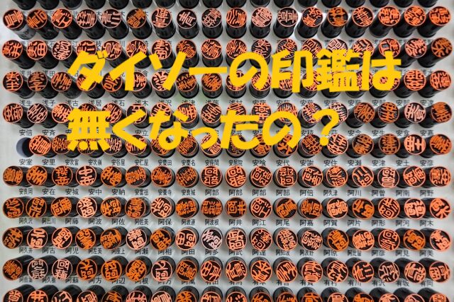 ダイソー印鑑 なくなった