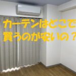 ニトリとホームセンターどっちが安いカーテン
