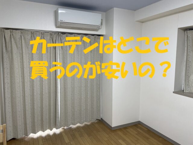 ニトリとホームセンターどっちが安いカーテン