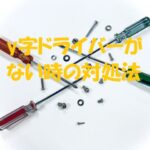 y字ドライバー代用