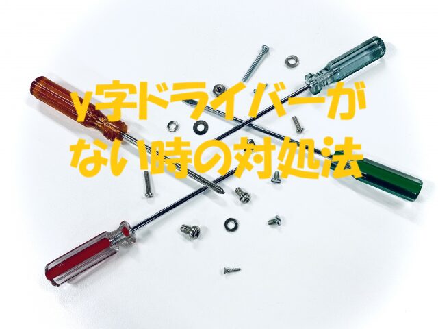 y字ドライバー代用