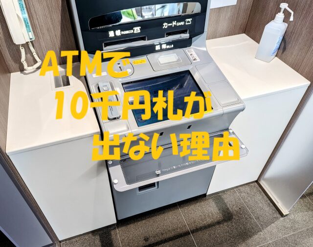 atm 10千円 できない