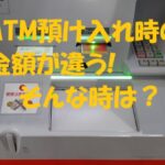 atm 預け入れ 金額 違う