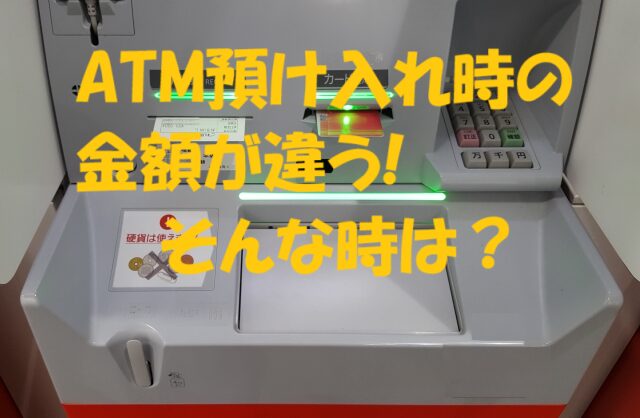 atm 預け入れ 金額 違う