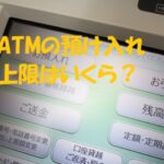 atm 預け入れ 上限