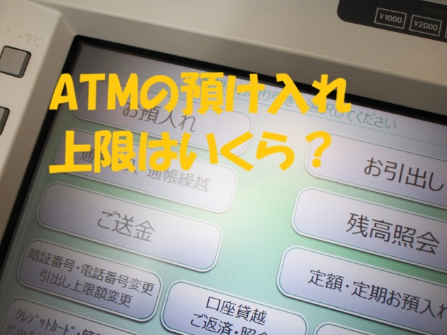 atm 預け入れ 上限