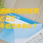 通帳 住所変更 どこで