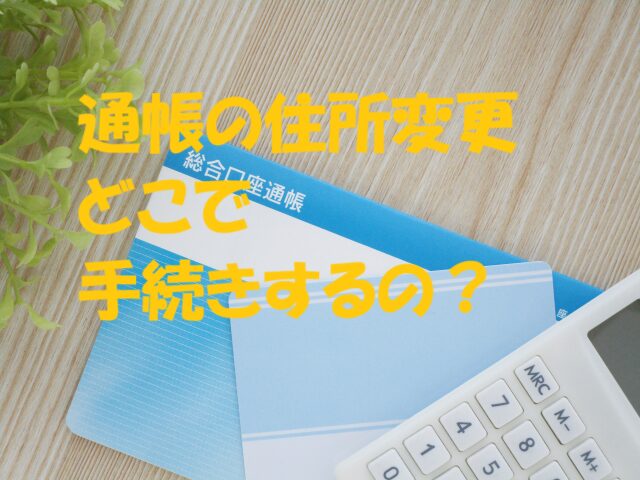 通帳 住所変更 どこで