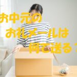 お中元 お礼メール