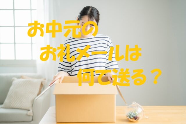 お中元 お礼メール