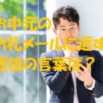 お中元 お礼メールの返信