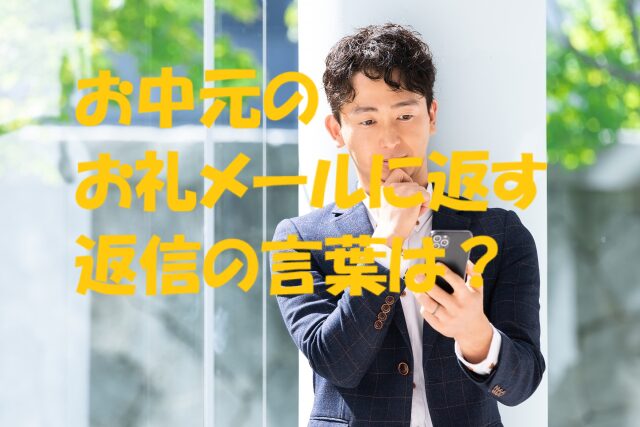 お中元 お礼メールの返信
