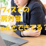 冷房対策 オフィス