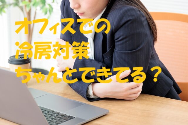 冷房対策 オフィス