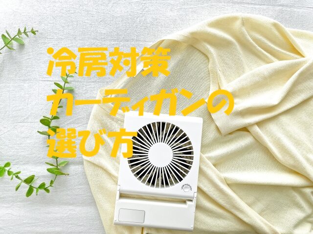 冷房対策 カーディガン