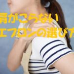 エプロン 肩がこらない