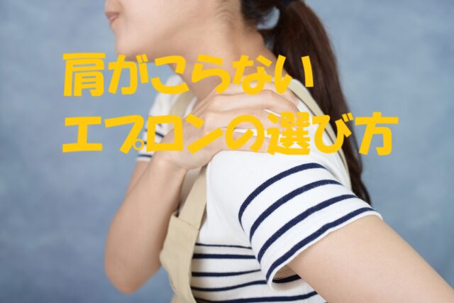 エプロン 肩がこらない
