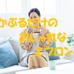 エプロン かぶるだけ おしゃれ