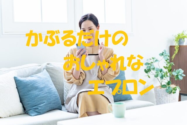 エプロン かぶるだけ おしゃれ