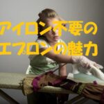 エプロン アイロン不要