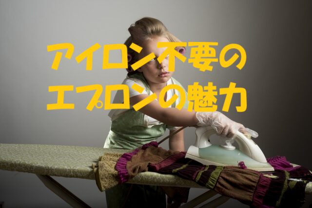 エプロン アイロン不要