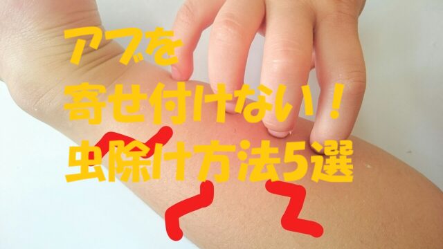 アブ 虫除け