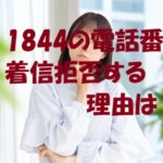 1844 電話番号着信拒否