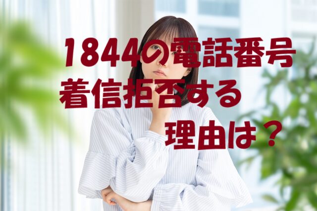 1844 電話番号着信拒否