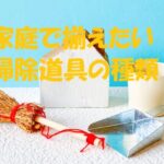 掃除道具 種類