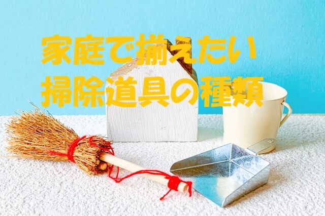 掃除道具 種類