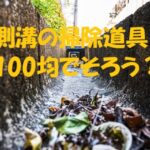 側溝掃除道具 100均