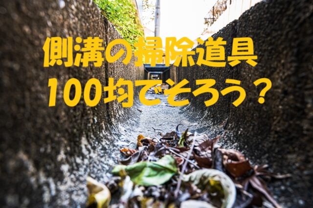 側溝掃除道具 100均