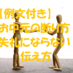 お中元 断り方