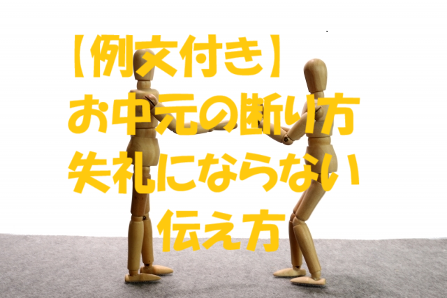 お中元 断り方