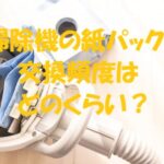 掃除機 紙パック 交換頻度