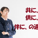 共に 供に